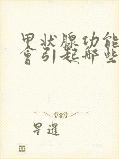 甲状腺功能减退会引起哪些症状