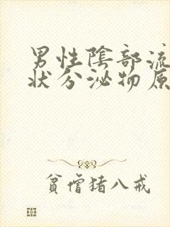 男性阴部流黄脓状分泌物原因