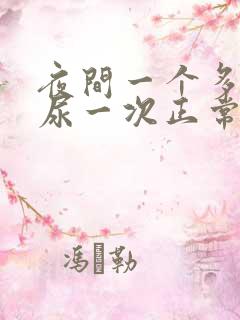 夜间一个多小时尿一次正常吗