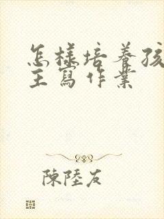 怎样培养孩子自主写作业