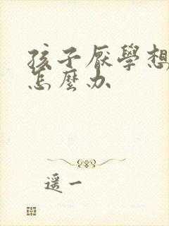 孩子厌学想休学怎么办