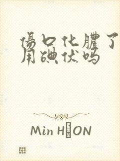 伤口化脓了还能用碘伏吗