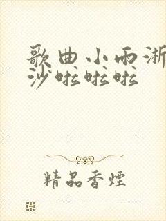 歌曲小雨淅沥沥沙啦啦啦