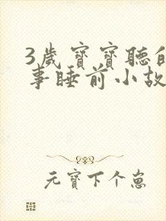 3岁宝宝听的故事睡前小故事