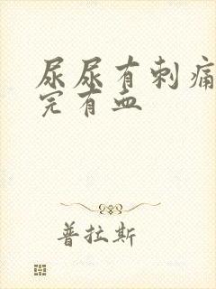 尿尿有刺痛感尿完有血