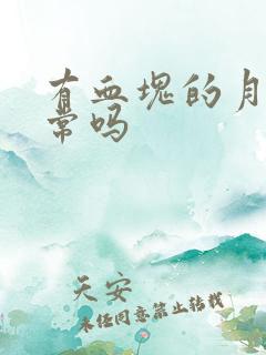 有血块的月经正常吗