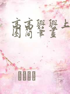 高高兴兴上幼儿园简笔画