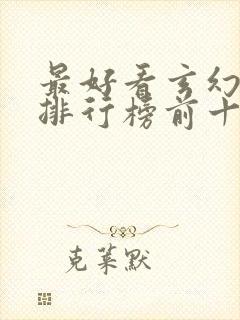 最好看玄幻小说排行榜前十