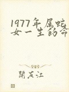 1977年属蛇女一生的命运