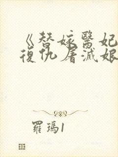 《替嫁医妃重生复仇屠灭娘家》