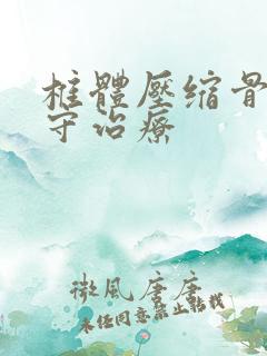 椎体压缩骨折保守治疗