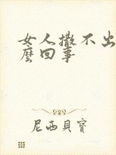 女人撒不出尿怎么回事