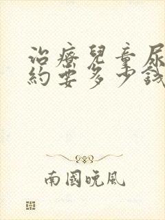 治疗儿童尿床大约要多少钱