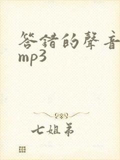 答错的声音音效mp3