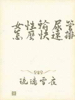 女性输尿管结石怎么快速排出