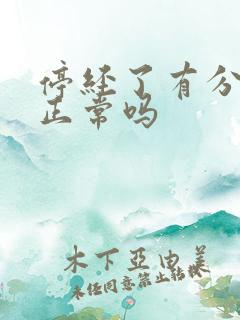 停经了有分泌物正常吗