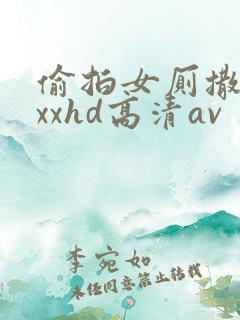 偷拍女厕撒尿xxxhd高清av
