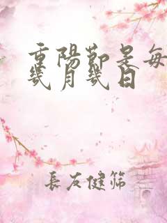 重阳节是每年的几月几日