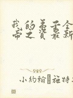 我的弟子全是大帝之资最新章节免费阅读