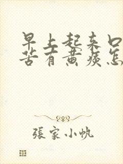 早上起来口干口苦有黄痰怎么回事