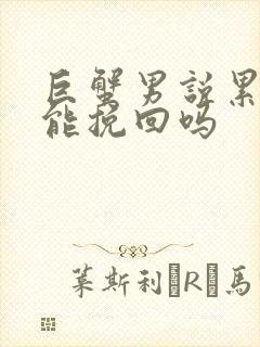 巨蟹男说累了还能挽回吗