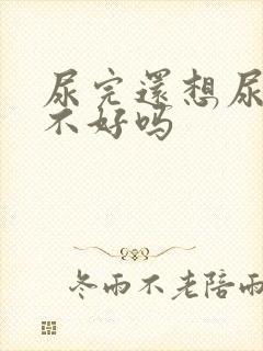 尿完还想尿是肾不好吗