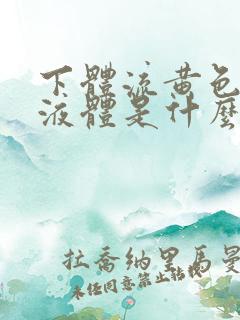 下体流黄色透明液体是什么原因