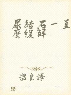 尿结石一直疼怎么缓解