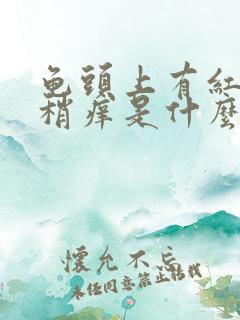 龟头上有红点点稍痒是什么病