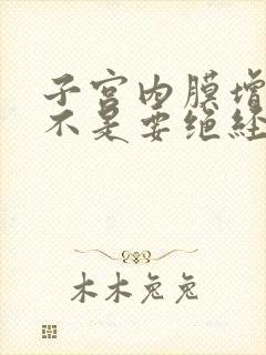 子宫内膜增厚是不是要绝经了