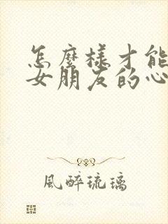 怎么样才能挽回女朋友的心