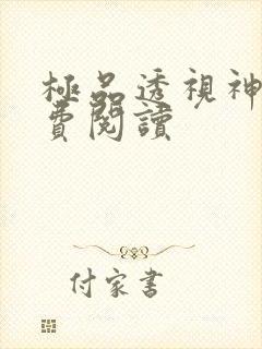 极品透视神医免费阅读