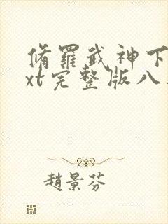 修罗武神下载txt完整版八零