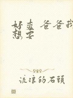 好爽 爸爸我还想要