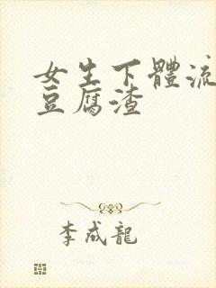 女生下体流出像豆腐渣