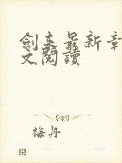 剑来最新章节全文阅读