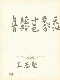 月经十几天了还有粉色分泌物