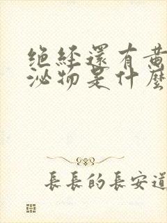 绝经还有黄色分泌物是什么原因