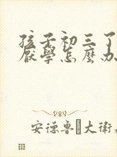 孩子初三了最近厌学怎么办