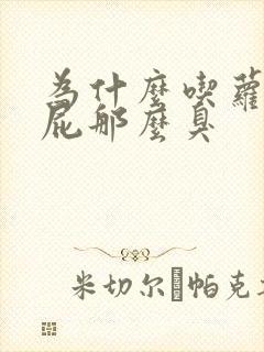 为什么吃萝卜放屁那么臭