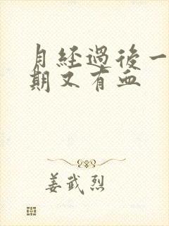 月经过后一个星期又有血