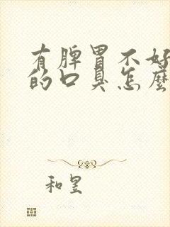 有脾胃不好引起的口臭怎么办