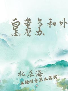 白带多和外阴痒怎么办