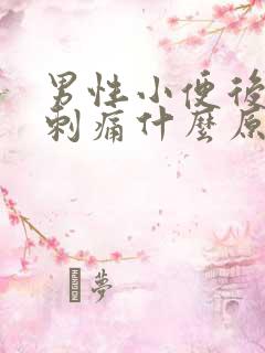 男性小便后尿道刺痛什么原因怎么办