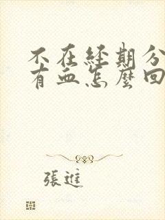 不在经期分泌物有血怎么回事