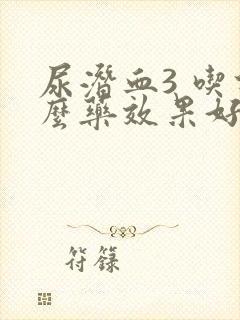 尿潜血3 吃什么药效果好