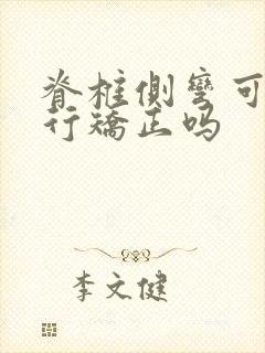 脊椎侧弯可以自行矫正吗