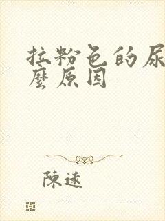 拉粉色的尿是什么原因