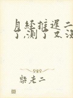 月经推迟二十天了,测了又没怀孕是为什么