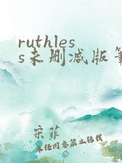 ruthless未删减版笔趣阁